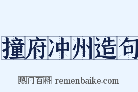 撞府冲州造句是什么意思的图片